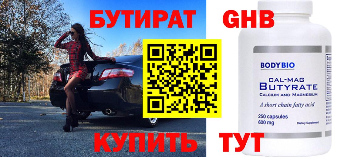 БУТИРАТ оксибутират Оренбург