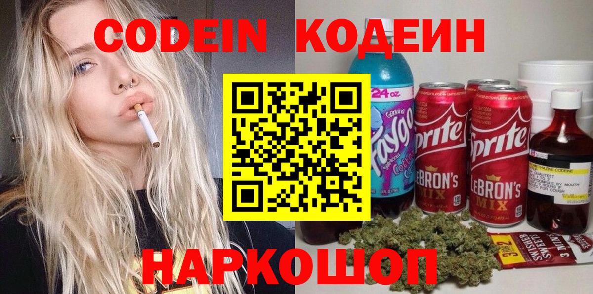 Codein напиток Lean (лин) Оренбург